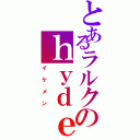 とあるラルクのｈｙｄｅ（イケメン）