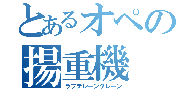 とあるオペの揚重機（ラフテレーンクレーン）