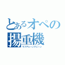 とあるオペの揚重機（ラフテレーンクレーン）