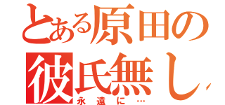 とある原田の彼氏無し（永遠に…）