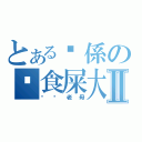 とある你係の咪食屎大Ⅱ（屌你老母）