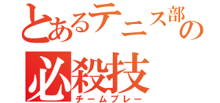 とあるテニス部の必殺技（チームプレー）