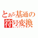 とある基通の符号変換装置（コーディック）