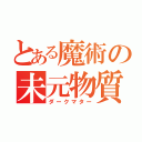 とある魔術の未元物質（ダークマター）