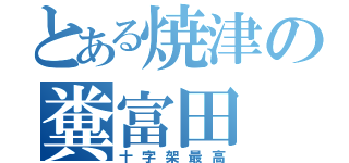 とある焼津の糞富田（十字架最高）