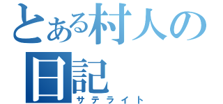 とある村人の日記（サテライト）