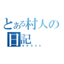 とある村人の日記（サテライト）