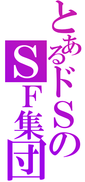 とあるドＳのＳＦ集団（）