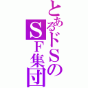 とあるドＳのＳＦ集団（）