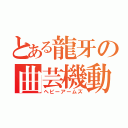 とある龍牙の曲芸機動（ヘビーアームズ）