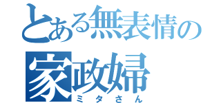 とある無表情の家政婦（ミタさん）