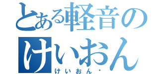 とある軽音のけいおん！（けいおん‼）