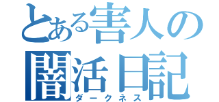 とある害人の闇活日記（ダークネス）