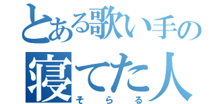 とある歌い手の寝てた人（そらる）