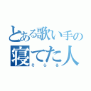 とある歌い手の寝てた人（そらる）