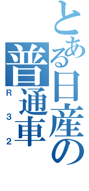 とある日産の普通車（Ｒ３２）