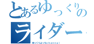 とあるゆっくりのライダー物語（ゆっくりよっちｃｈａｎｎｅｌ）