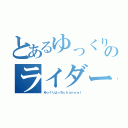 とあるゆっくりのライダー物語（ゆっくりよっちｃｈａｎｎｅｌ）