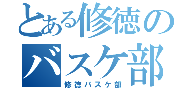 とある修徳のバスケ部（修徳バスケ部）