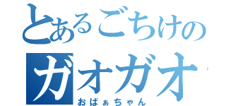 とあるごちけのガオガオ（おばぁちゃん）