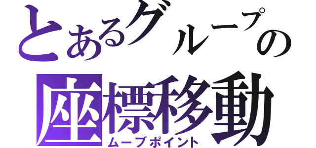 とあるグループの座標移動（ムーブポイント）