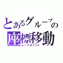 とあるグループの座標移動（ムーブポイント）