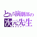 とある演劇部の次元先生（まさたかＴ）