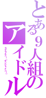 とある９人組のアイドル（ラブライブ！（サンシャイン！））