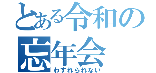 とある令和の忘年会（わすれられない）