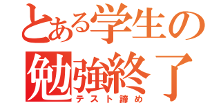 とある学生の勉強終了（テスト諦め）