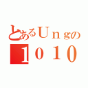 とあるＵｎｇの１０１０（）