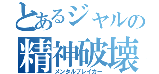 とあるジャルの精神破壊（メンタルブレイカー）