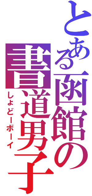 とある函館の書道男子（しょどーボーイ）