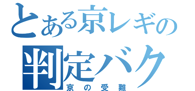 とある京レギの判定バクス（京の受難）