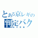 とある京レギの判定バクス（京の受難）