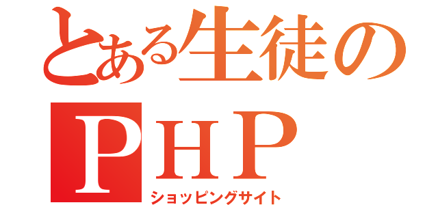 とある生徒のＰＨＰ（ショッピングサイト）