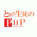 とある生徒のＰＨＰ（ショッピングサイト）