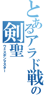 とあるアラド戦記の剣聖（ウェスポンマスター）