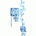 とあるアラド戦記の剣聖（ウェスポンマスター）