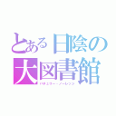 とある日陰の大図書館（パチュリー・ノーレッジ）