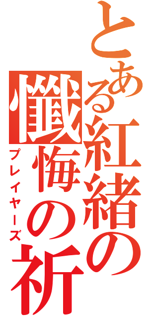 とある紅緒の懺悔の祈り（プレイヤーズ）