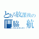 とある放課後の門脇 航 （わたるせんせい）