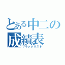 とある中二の成績表（ブラックリスト）