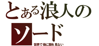 とある浪人のソード（世界で他に類を見ない）