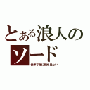 とある浪人のソード（世界で他に類を見ない）