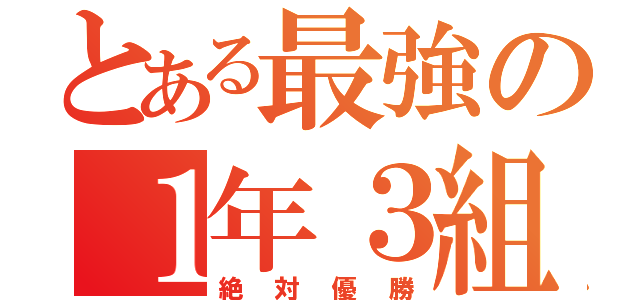 とある最強の１年３組（絶対優勝）