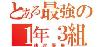 とある最強の１年３組（絶対優勝）