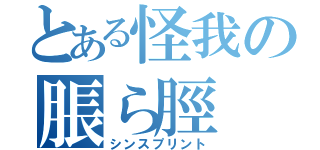 とある怪我の脹ら脛（シンスプリント）