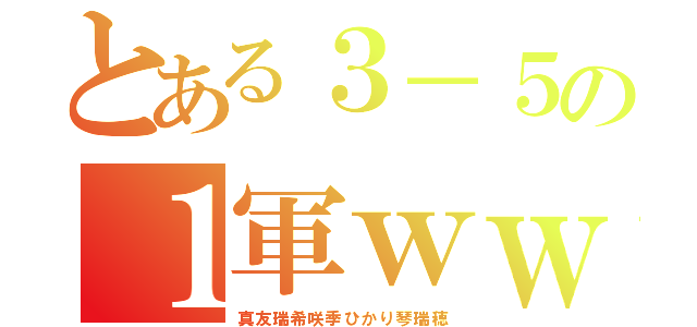 とある３－５の１軍ｗｗ（真友瑞希咲季ひかり琴瑞穂）