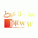 とある３－５の１軍ｗｗ（真友瑞希咲季ひかり琴瑞穂）